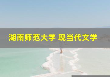 湖南师范大学 现当代文学